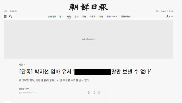 박지선씨 어머니가 남긴 메모를 ‘단독’ 표시와 함께 보도한 조선일보. 조선일보 누리집 갈무리