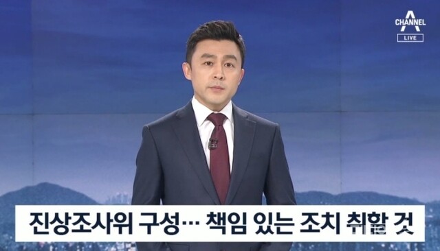 문화방송 보도에 대해 채널에이는 메인 뉴스를 통해 “진상조사위 구성하고 책임 있는 조치를 취할 것”이라고 밝혔다. 채널에이 화면 갈무리