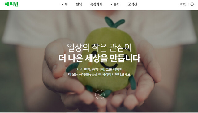 해피빈 누리집 갈무리. 해피빈은 네이버의 사회공헌재단으로 온라인 기부 플랫폼 등을 운영하고 있다.