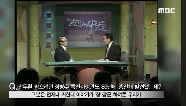 장태완 전 수도경비사령관이 1995년에 출연한 토크쇼 ‘김한길과 사람들’ 방송 영상. MBC 뉴스 유튜브 채널 갈무리