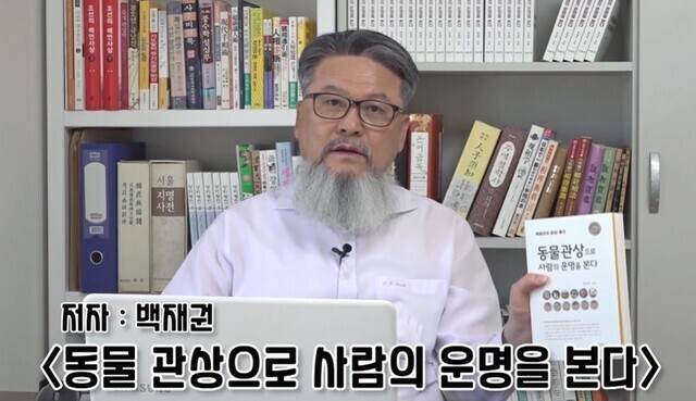 `백재권의 세상을 읽는 안목’ 유튜브 채널 갈무리