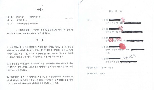 2012년 10월 일제강제동원 피해자와 시민단체, 소송 대리인이 배상금 일부는 공익적 목적으로 사용하자고 합의한 내용이 담긴 약정서.일제강제동원시민모임 제공