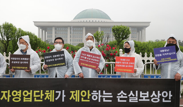 코로나19대응 전국자영업자비상대책위원회가 17일 오전 서울 여의도 국회 앞에서 손실보상을 촉구하고 있다. 연합뉴스.