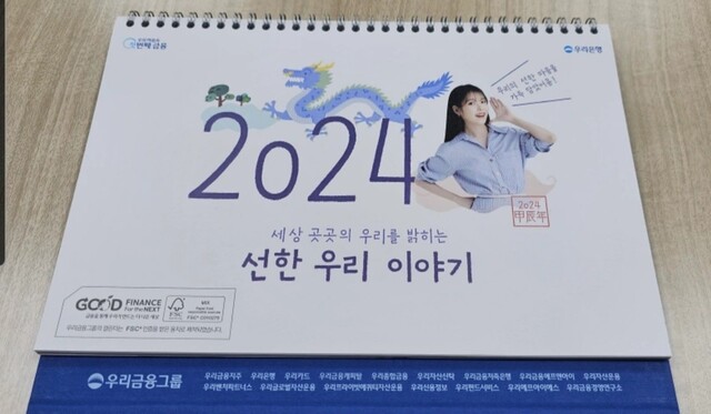 인기 가수 아이유 사진이 들어간 우리은행의 2024년 신년 달력. 당근마켓 갈무리