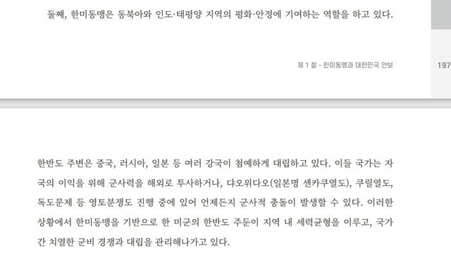 국방부 정신전력교육 교재 197~198쪽에서 독도를 영토 분쟁으로 기술한 부분