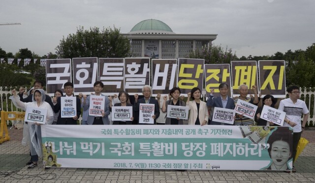 '국회 특수활동비 폐지와 지출내역 공개 촉구 기자회견'이 7월9일 오전 국회 정문 앞에서 열려