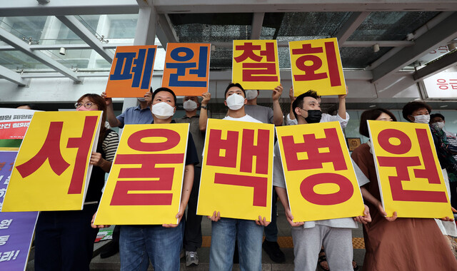 20일 오후 서울 중구 서울백병원 입구에서 서울백병원 직원과 노조원들이 폐원안 의결에 반대하며 피케팅을 하고 있다. 연합뉴스