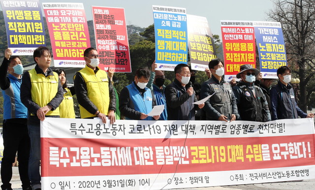 지난달 31일 오전 청와대 분수대 앞에서 전국서비스산업노동조합연맹 관계자들이 택배기사, 학습지 교사 등 특수고용노동자들의 코로나19 안전·생계대책 마련을 촉구하는 기자회견을 하고 있다. 연합뉴스