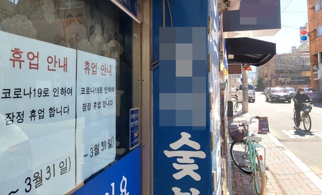 지난 11일 대구 중구 동인동4가에 있는 한 식당 출입문에 코로나19로 휴업을 한다는 안내문이 붙어 있다. 김일우 기자 cooly@hani.co.kr