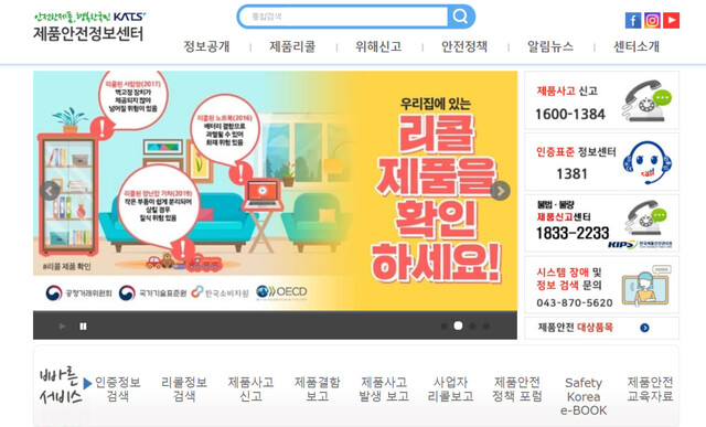 리콜 제품 정보를 공개하고 있는 ‘제품안전성정보센터’ 누리집 갈무리.