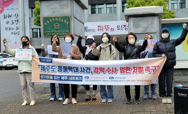 제주지역 동물 보호단체들이 21일 제주도의회 앞에서 기자회견을 열고 최근 잇단 제주도내 동물 학대 사건에 대한 경찰의 수사와 처벌을 촉구했다. 허호준 기자