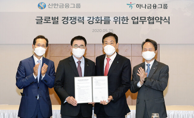 지성규 하나은행 행장(왼쪽부터), 조용병 신한금융그룹 회장, 김정태 하나금융그룹 회장, 진옥동 신한은행 행장이 25일 서울 중구 롯데호텔에서 양 그룹 간의 글로벌 경쟁력 강화를 위한 양해각서(MOU)를 체결하고 글로벌 사업에 있어 업무제휴를 추진했다. 하나은행 제공