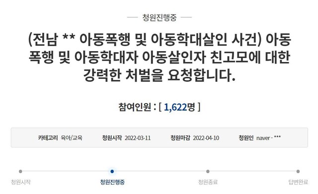 11일 청와대 국민청원 게시판에 올라온 전남 장흥 5살 여아 학대치사 사건을 엄벌해 달라 청원글.청와대 누리집 갈무리