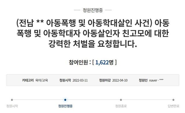 올해 3월 청와대 국민청원 게시판에 올라온 전남 장흥 5살 여아 학대치사 사건을 엄벌해 달라 청원글.청와대 누리집 갈무리