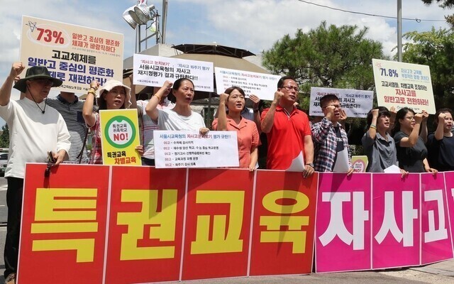 서울교육단체협의회, 특권학교폐지촛불시민행동 등 교육, 시민단체 회원들이 2019년 7월 오후 서울 종로구 신문로2가 서울시교육청 앞에서 기자회견을 열어 이날 발표된 자립형 사립고 운영평가 결과를 비판하고 있다. 신소영 기자 viator@hani.co.kr