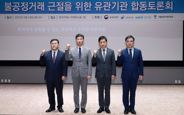 양석조 남부지검장(왼쪽부터), 이복현 금감원장, 김주현 금융위원장, 손병두 거래소 이사장이 23일 불공정거래 근절을 위한 유관기관 합동토론회를 개최했다. 금융위원회 제공