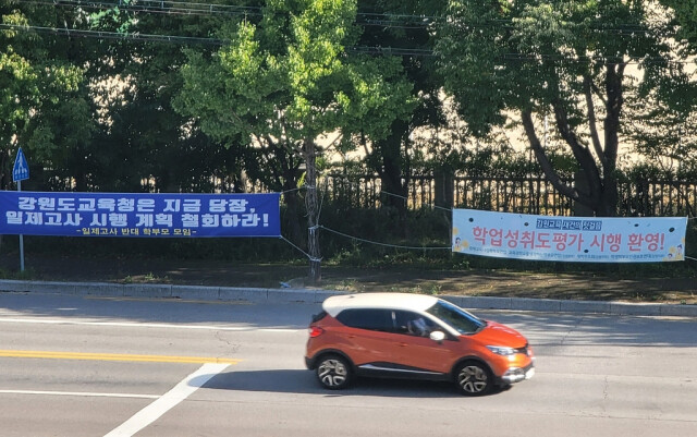 강원도교육청이 교육 격차 해소와 학교 교육력 회복을 위해 ‘2022강원학생성장진단평가’를 실시할 계획인 가운데 찬반 입장을 밝히는 펼침막이 도로변에 걸려있다. 연합뉴스