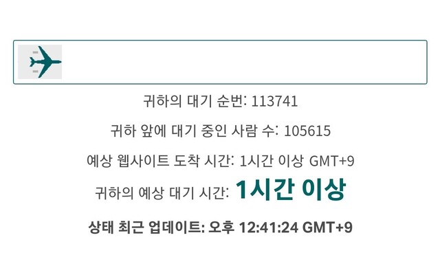 16일 낮 12시 캐세이퍼시픽 항공에서 홍콩 왕복 무료항공권 1만602장을 배포하는 행사가 열렸다. 이날 행사에 12만이 넘는 접속자가 몰려 연결이 1시간 이상 지연됐다. 캐세이퍼시픽 누리집 갈무리