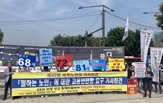 지난 1일 서울 종로구 세운상가 앞 광장에는 유엔이 정한 제32회 ‘세계 노인의 날’을 맞아 일하는 노인의 고용안전망 강화를 요구하는 기자회견이 열렸다. 신효진 한겨레경제사회연구원 선임연구원 jinnytree@hani.co.kr