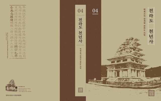 &lt;전라도 천년사&gt; 4권의 표지. 전북연구원 제공