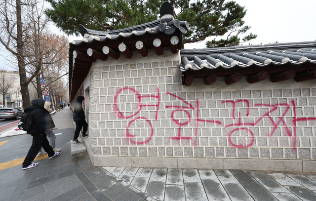 6일 오전 서울 종로구 국립고궁박물관 방향 경복궁 서쪽 담벼락에 붉은색과 푸른색 스프레이로 낙서가 적혀있다. 연합뉴스