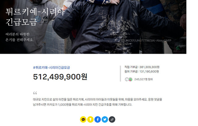 8일 오후 4시께 시민 24만5000여명이 카카오의 디지털 모금 플랫폼인 ‘같이가치’에서 튀르키예·시리아 긴급모금에 참여했다. 이들이 모은 모금액은 약 5억1250만원에 달한다. ‘같이가치’ 화면 갈무리