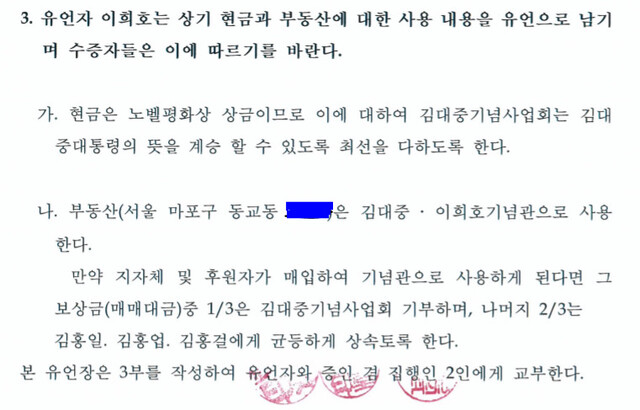 25일 김홍업 김대중평화센터 이사장이 공개한 고 이희호 여사의 유언장. 김홍업 이사장 제공. ※ 이미지를 누르면 크게 볼 수 있습니다.