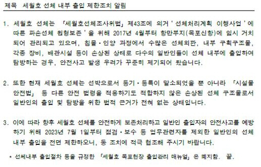 해양수산부가 지난달 29일 세월호 유가족 단체에 보낸 ‘세월호 선체 내부 출입제한조치’ 공문.강은미 의원 제공