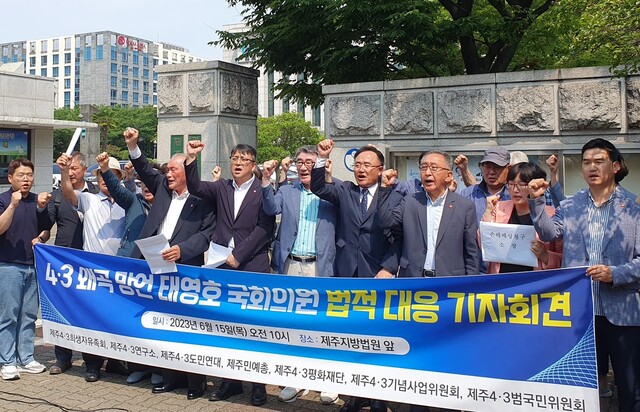 제주4·3유족회 등 관련 단체들이 15일 제주지방법원 앞에서 태영호 국민의힘 의원의 ‘4·3 망언’에 대해 손해배상청구 소송을 제기하기에 앞서 기자회견을 하고 있다. 허호준 기자