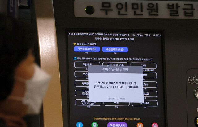 지난 19일 오후 이날 오후 서울 시내 한 대학가 무인민원발급기 화면에 전산 오류로 인한 서비스 일시중단 안내 문구가 띄워져 있다. 김혜윤 기자 unique@hani.co.kr