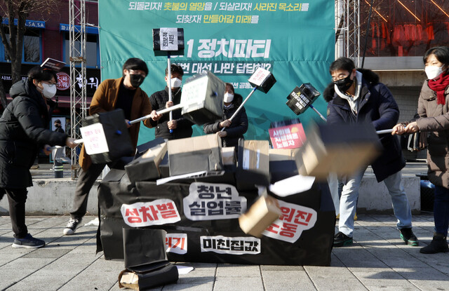 노동·여성·대학생·기후 등 각계 시민사회단체들로 구성된 ‘2022 대선공동행동’이 연 ‘이번 대선 나만 답답해?’ 정치파티가 1일 오후 서울 마포구 홍대입구역 들머리 광장마당에서 열려, 참가자들이 성차별, 집값, 청년실업 등에 분노하며 이를 무너뜨리는 행위극을 하고 있다. 김혜윤 기자 unique@hani.co.kr