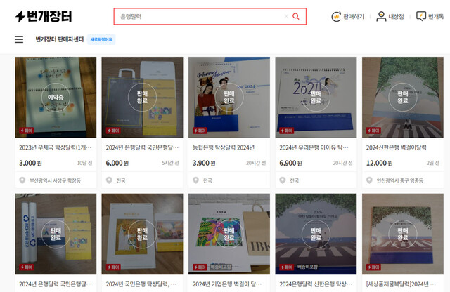 온라인 중고거래 플랫폼 번개장터에서 은행 달력이 판매되고 있는 모습. 번개장터 누리집 갈무리