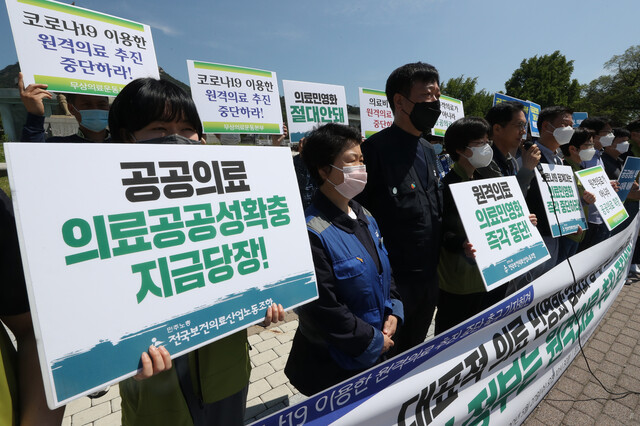 지난 5월27일 전국보건의료산업노동조합 등이 ‘원격의료’ 추진 중단을 요구하는 기자회견을 청와대 앞에서 하고 있다. 연합뉴스