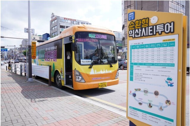 익산시는 추석 연휴에 가족과 함께 관광을 즐기도록 순환형 시티투어를 운영한다. 익산시 제공