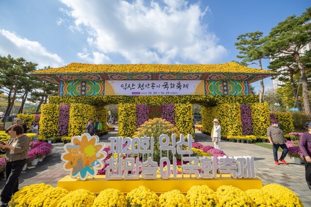 지난 20~29일 익산 중앙체육공원에서 제20회 천만송이 국화축제가 열렸다. 익산시 제공