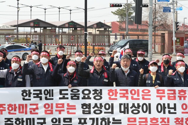 주한미군 한국인 노동자들이 강제 무급휴직 첫날인 1일 경기 평택 캠프 험프리스 미군기지 정문 앞에서 무급휴직 상태 정상화를 촉구하는 시위를 열고 있다. 평택/연합뉴스