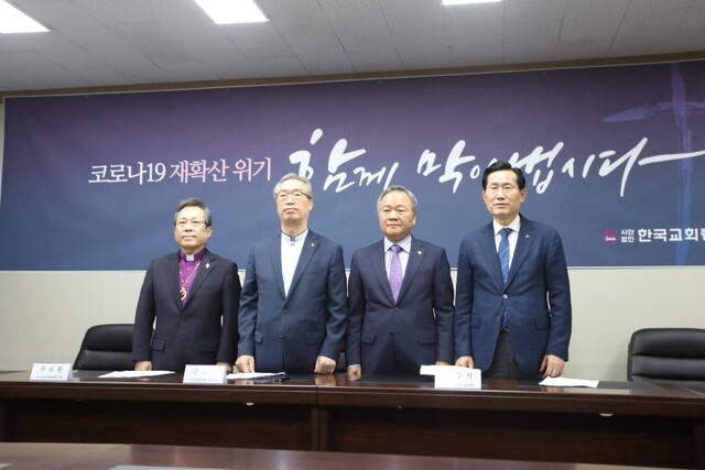 2일 공동기자회견에 나선 교회협의 윤보환 회장고 한교총의 김태영, 문수석, 류정호 공동회장(왼쪽부터). 사진 한교총 제공