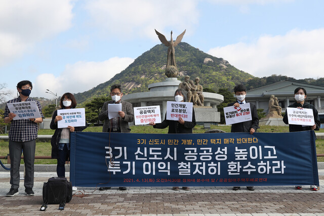 공공임대주택두배로연대가 지난 13일 오전 서울 청와대 분수대 앞에서 '3기 신도시 공공성 강화 및 투기 이익 환수 촉구 기자회견'을 하고 있다. 연합뉴스