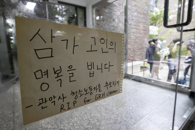 7일 서울대학교에서 ‘서울대학교 청소 노동자 조합원 사망 관련 서울대학교 오세정 총장 규탄 기자회견’이 열렸다. 사진은 고인이 근무하던 925동 여학생 기숙사 앞에 붙은 추모 글. 연합뉴스