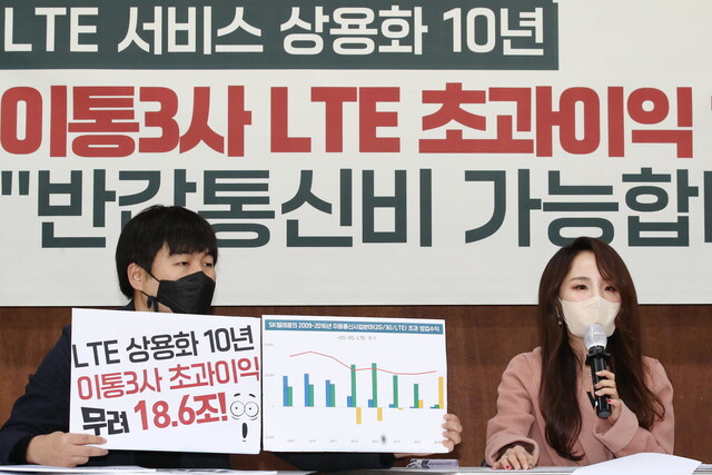 28일 오전 서울 종로구 참여연대에서 열린 'LTE 상용화 10년, 이통3사 LTE 초과이익 분석결과 발표' 기자회견. 연합뉴스