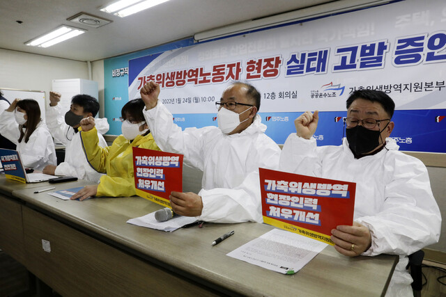 공공운수노조 가축위생방역지원본부지부 조합원들이 24일 오전 서울 중구 정동 민주노총 회의실에서 열린 가축위생방역노동자 현장 실태 고발 증언대회에서 현장인력 처우개선을 요구하는 구호를 외치고 있다. 김명진 기자 littleprince@hani.co.kr