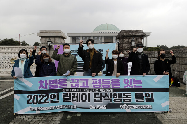 차별금지법제정연대 활동가들이 14일 오전 서울 여의도 국회 앞에서 차별금지법 제정을 촉구하는 ‘2022인 릴레이 단식행동 〈평등한끼〉’에 돌입한다고 밝히는 기자회견을 하고 있다. 김명진 기자 littleprince@hani.co.kr