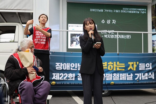 20일 서울 영등포구 63스퀘어 앞에서 열린 ‘장애인의 날을 거부하는 자들의 제22회 장애인차별 철폐의 날 기념식’에서 &lt;한겨레&gt; 박지영 기자가 장애인권리보도상 신문부문을 수상하고 소감을 말하고 있다. 김혜윤 기자 unique@hani.co.kr