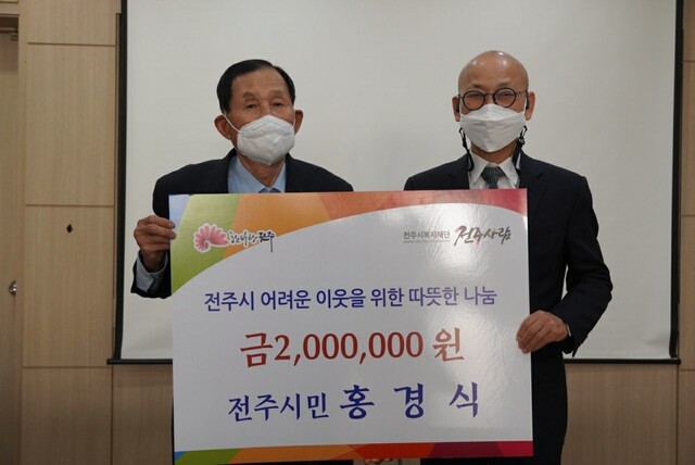 70대 홍경식(왼쪽)씨가 폐지를 팔아 모은 돈 200만원을 기부했다. 전주시 제공 70대 홍경식(왼쪽)씨가 폐지를 팔아 모은 돈 200만원을 기부했다. 전주시 제공