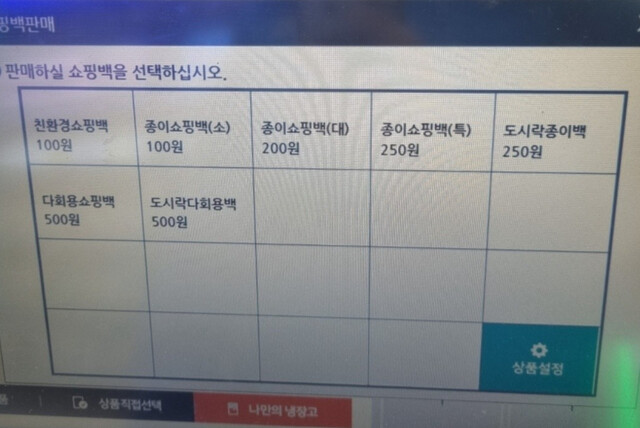 50원짜리 일회용 비닐봉투 바코드가 사라진 편의점 포스기 모습. 커뮤니티 갈무리