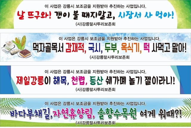 강릉말 보존회가 강릉시의 지원을 받아 지역 특성을 살린 방언 펼침막을 내건 모습. 강릉말보존회 제공