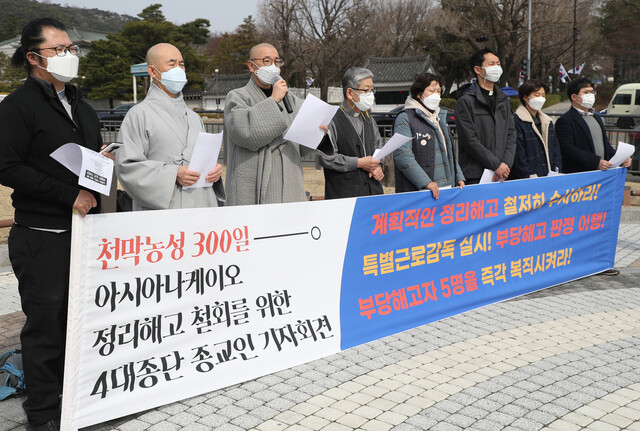 9일 서울 청와대 분수대 앞에서 ‘아시아나 케이오 부당해고 철회를 위한 4대 종단 종교인 기자회견’이 열렸다. 연합뉴스