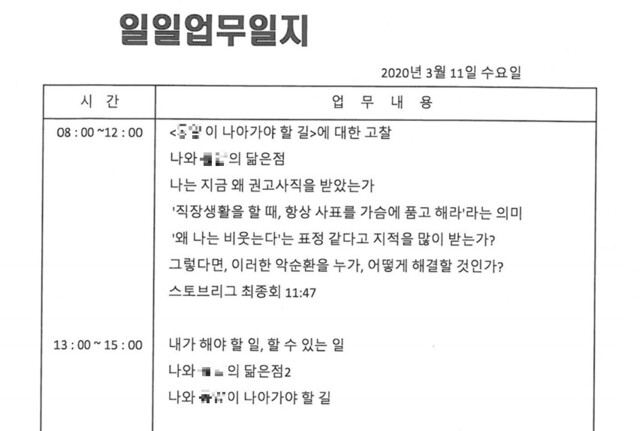 지난 2020년 3월11일 김씨가 작성한 업무일지. 이날 김씨는 “나는 지금 왜 권고사직을 받았는가”, “‘왜 나는 비웃는다’는 표정 같다고 지적을 많이 받는가” 등을 적었다. 김씨 제공