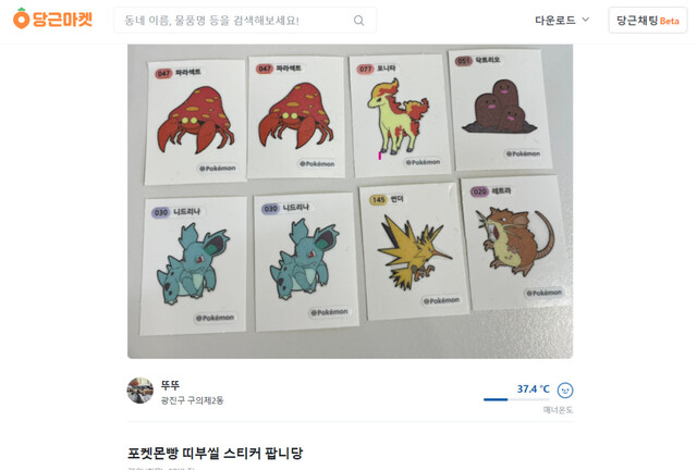 중고마켓에 올라온 포켓몬빵 띠부씰 판매 글. 당근마켓 갈무리