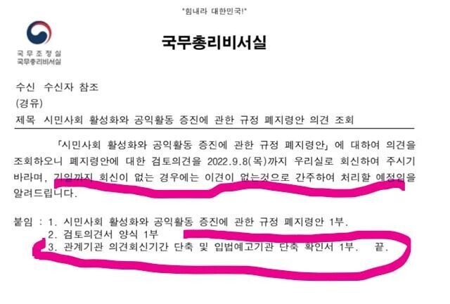 총리비서실이 정부 부처 등에 보낸 시민사회위원회 폐지 의견 조회 공문.